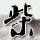 刑事侦缉档案4